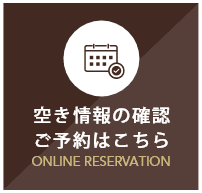 空き情報の確認・ご予約